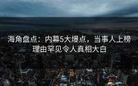 海角盘点：内幕5大爆点，当事人上榜理由罕见令人真相大白