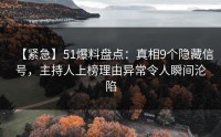 【紧急】51爆料盘点：真相9个隐藏信号，主持人上榜理由异常令人瞬间沦陷