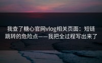 我查了糖心官网vlog相关页面：短链跳转的危险点——我把全过程写出来了