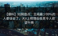 【爆料】91网盘点：丑闻最少99%的人都误会了，大V上榜理由极其令人欲望升腾