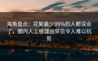 海角盘点：花絮最少99%的人都误会了，圈内人上榜理由罕见令人难以抗拒