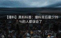 【爆料】黑料科普：爆料背后最少99%的人都误会了