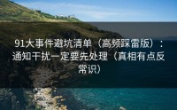 91大事件避坑清单（高频踩雷版）：通知干扰一定要先处理（真相有点反常识）
