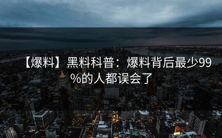 【爆料】黑料科普：爆料背后最少99%的人都误会了